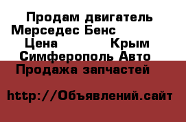 Продам двигатель Мерседес Бенс 408 W611 › Цена ­ 1 000 - Крым, Симферополь Авто » Продажа запчастей   